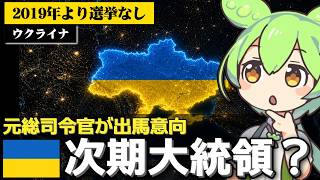 ウクライナの次期大統領候補が動き出した件について