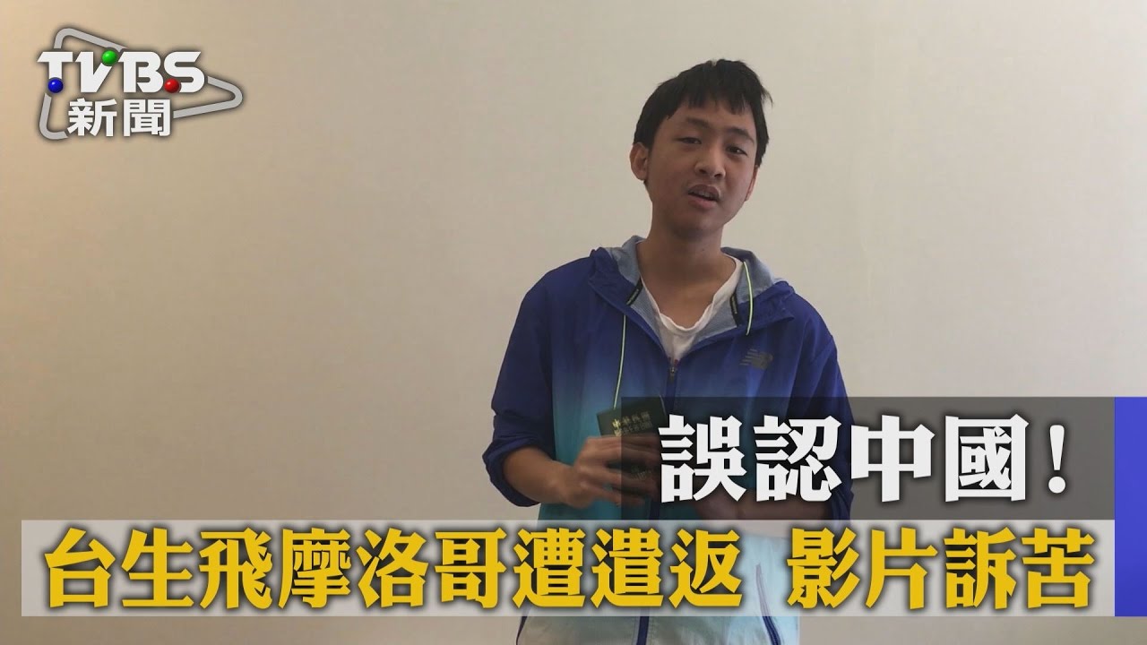 誤認中國!台生飛摩洛哥遭遣返 影片訴苦