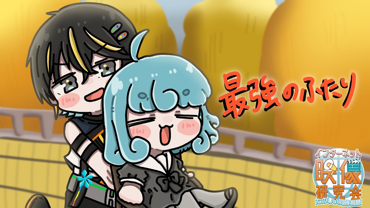 【#同時視聴/#月人】『最強のふたり』とはどんなものか？バディと学ぼう！【#水縹アオ/#片無吟乃】#インターネット映像研究会