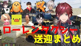 【GTA5 MADTOWN β】初期リスにいる人を次々とタクシーへ連れ込むローレン 【ローレン・イロアス/にじさんじ/切り抜き】