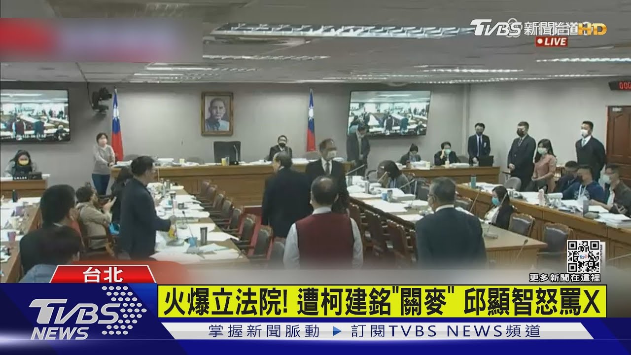 火爆立法院!遭柯建銘「關麥」 邱顯智怒罵X
