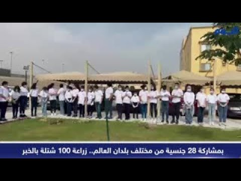 بمشاركة 28 جنسية من مختلف بلدان العالم ..زراعة 100 شتلة بالخبر