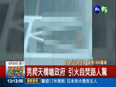 抗議集體自衛權解禁 新宿男自焚