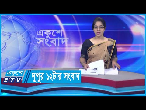 12 PM News || দুপুর ১২টার সংবাদ || 30 May 2024 || ETV News