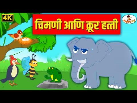 चिमणी आणि क्रूर हत्ती  4K - Chimani Ani Krur Hatti - Moral Stories - मराठी गोष्टी