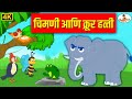 चिमणी आणि क्रूर हत्ती 4K Chimani Ani Krur Hatti Moral Stories �