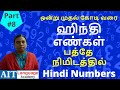 Spoken Hindi Through Tamil - Part #8 | இந்தி பேச | Numbers in Hindi | Learn Hindi Through Tamil
