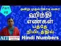 Spoken Hindi Through Tamil Part 8 இந்தி பேச Numbers In Hindi Learn Hindi Through Tam