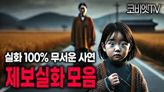 Download lagu 일하면서 듣기 좋은 실화 100% 시청자 제보사연 모음｜무서운이야기 실화｜공포라디오｜괴담｜불면증｜공포썰｜ASMR｜코비엣TV mp3
