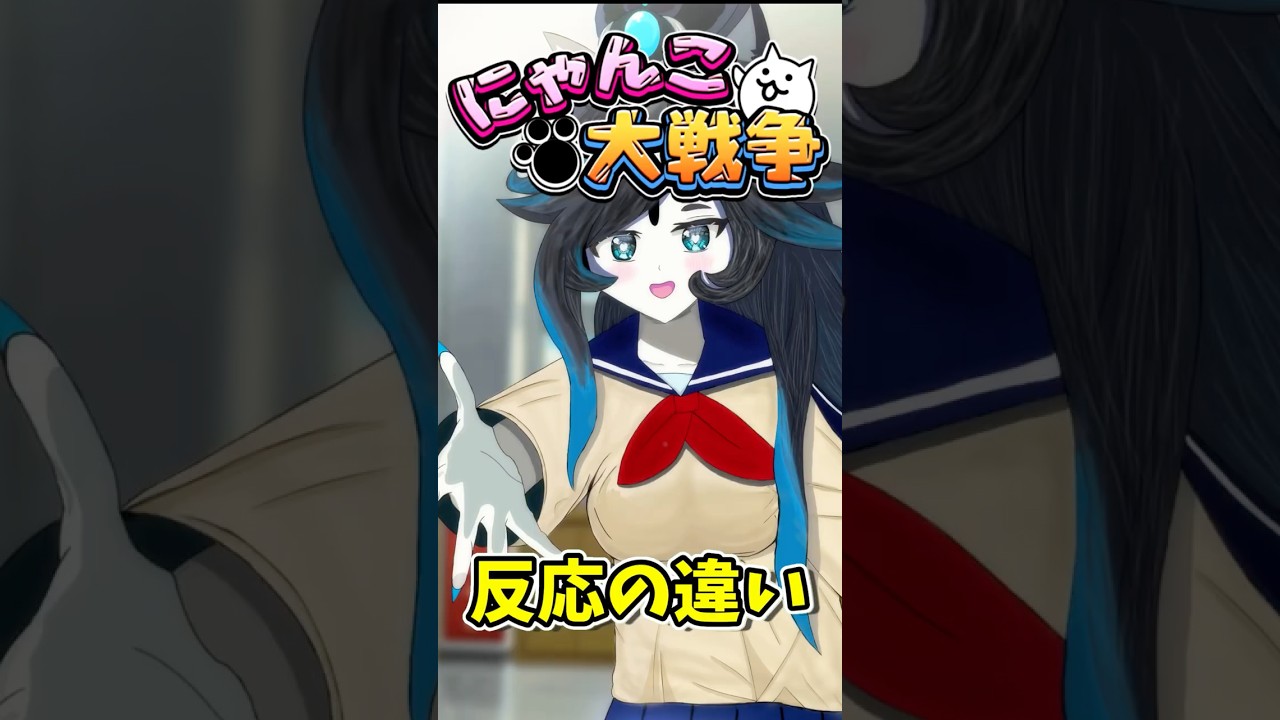 【にゃんこ大戦争】トキメキにゃんこ学園がきていた時の反応の違い#にゃんこ大戦争 #shorts #short #にゃんこ #ゆっくり #ゆっくり実況