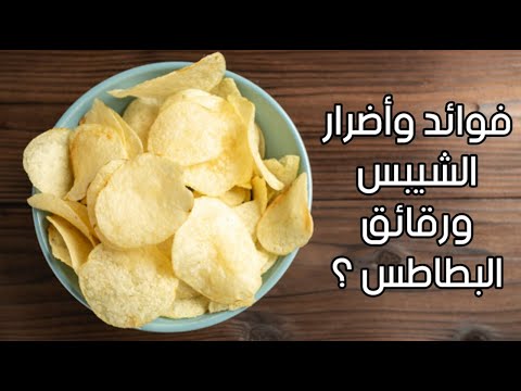 ما هي فوائد وأضرار الشيبس ورقائق البطاطس ؟