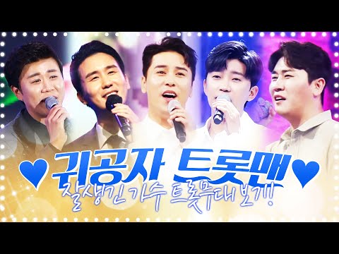 귀공자 트롯맨 ¸임영웅¸신유¸장민호¸영탁¸진해성¸ 트로트무대 보기! #트롯맨