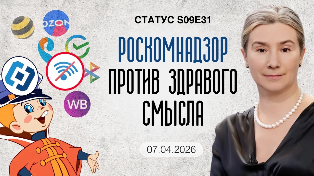 РКН против здравого смысла: Борьба продолжается. Статус S09E31