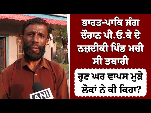 India-Pak ਜੰਗ ਦੌਰਾਨ POK ਦੇ ਨਜ਼ਦੀਕੀ ਪਿੰਡ ਮਚੀ ਸੀ ਤਬਾਹੀ, ਹੁਣ ਘਰ ਵਾਪਸ ਮੁੜੇ ਲੋਕਾਂ ਨੇ ਕੀ ਕਿਹਾ?