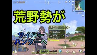 [ゆっくり実況]荒野勢がサイバーハンターに潜り込むそうです