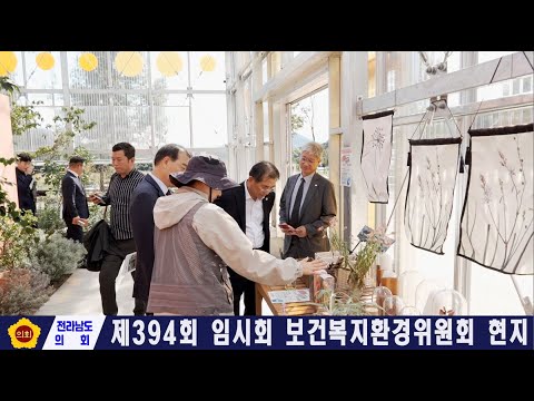제394회 임시회 보건복지환경위원회 현지활동(251022)