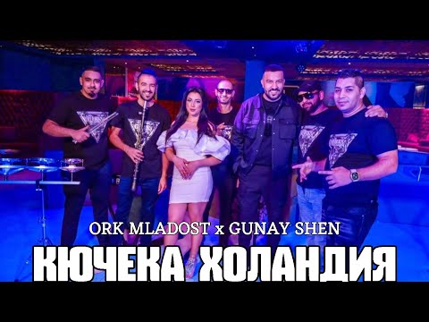 ORK MLADOST x GUNAY SHEN - KUYCHEKA HOLANDIA / Орк Младост и Гюнай Шен - Кючека Холандия