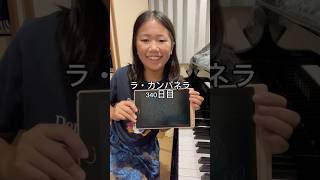 Download lagu ラ・カンパネラ340日目 #ピアニスト #ピアノ #ピアノ男子 #ラカンパネラ #リスト mp3