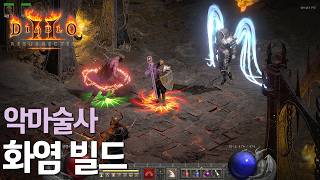 [디아블로2] 신캐릭 악마술사 화염 빌드 한번 해봤습니다