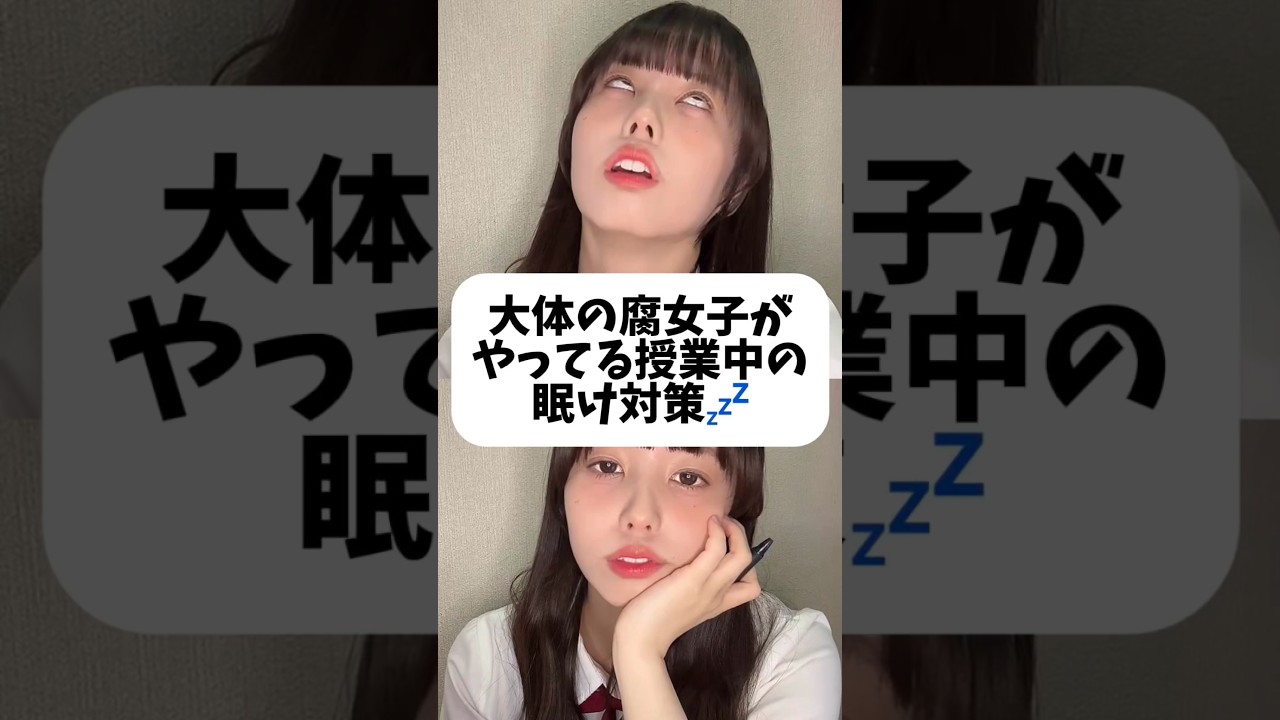 腐女子がやっている授業中の眠気対策💤