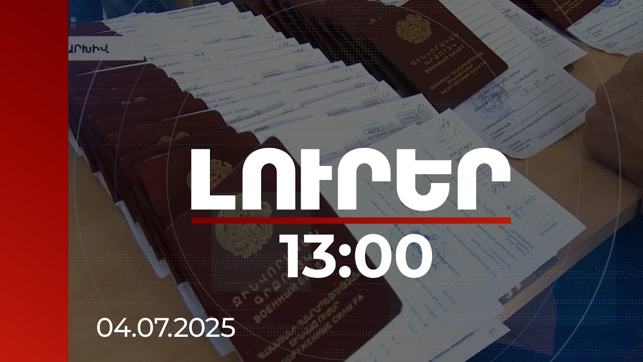 Լուրեր 13:00 | Մոտ 6000 դոլար կաշառք. մանրամասներ զինծառայությունից ազատելու վերաբերյալ քրգործից