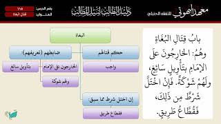 صورة 115 شرح دليل الطالب | قتال البغاة | الشيخ أحمد بن ناصر القعيمي