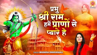 प्रभु श्री राम हमें प्राणों से प्यारे हैं लिरिक्स (Prabhu Shri Ram Hume Prano Se Pyare Hai Lyrics)