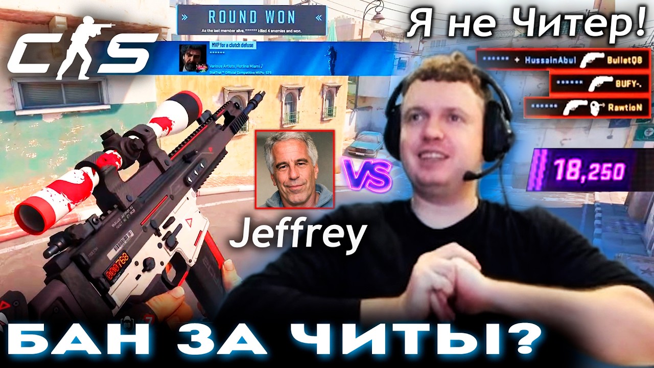 ИЗ ЗА ЭТОГО ПАПИЧА КИКАЮТ за «ЧИТЫ» в CS 2! ⭐ Jeffrey VS Arthas