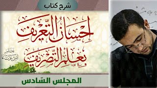 المجلس السادس: المجرد والمزيد من الأفعال -أبواب الثلاثي المجرد image