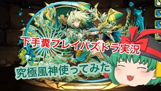 【ゆっくり実況】幽遊白書コラボダンジョンで究極風神使ってみた【パズドラ】