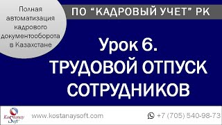 Урок 6. Трудовой отпуск для сотрудника. Авторасчет трудового стажа для трудового отпуска (отгулы)