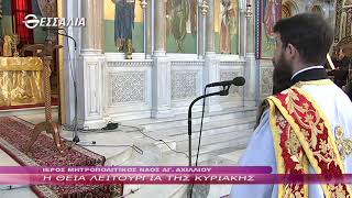 Η Θεία Λειτουργία της Κυριακής 09 02 2019