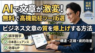 【完全無料】おすすめAI文章校正ツール6選！精度・使いやすさを徹底比較して最適ツールを選ぶ方法