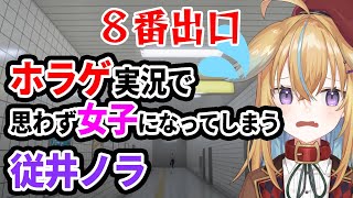 【深層組】ホラゲ実況で思わず女子になってしまう従井ノラ【深層組 従井ノラ 切り抜き】
