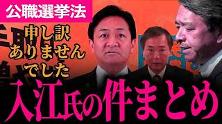 【入江のぶこ氏の件まとめ】二度とこういったことはなくして欲しいです【玉木雄一郎/榛葉賀津也/川合孝典/国民民主党】