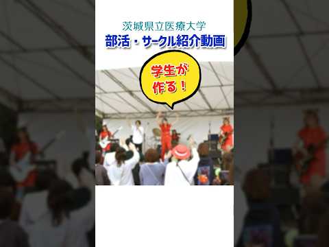見ないと損する！サークル大紹介【茨城県立医療大学】