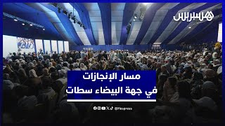 مسار الإنجازات يحط الرحال في جهة الدار البيضاء سطات.. الرميلي: مرحلة تأطيرية لمناضلي الحزب بالجهة thumbnail