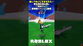 【激レアおいしすぎるだろ！】卵を盗む初心者の初めての管理者イベントの結果【卵を盗む Steal an egg/ロブロックス】