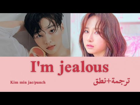 Punch - kim min jae 'I'm jealous' Lyrics Arabic sub [ترجمة+نطق]
