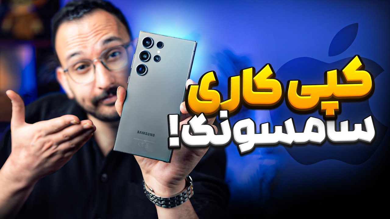 سامسونگ از اپل کپی میزنه؟