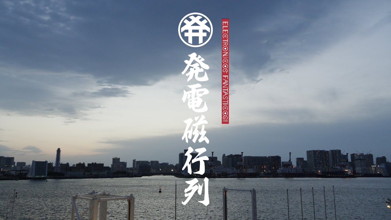 ELECTRONICOS FANTASTICOS!「発電磁行列」