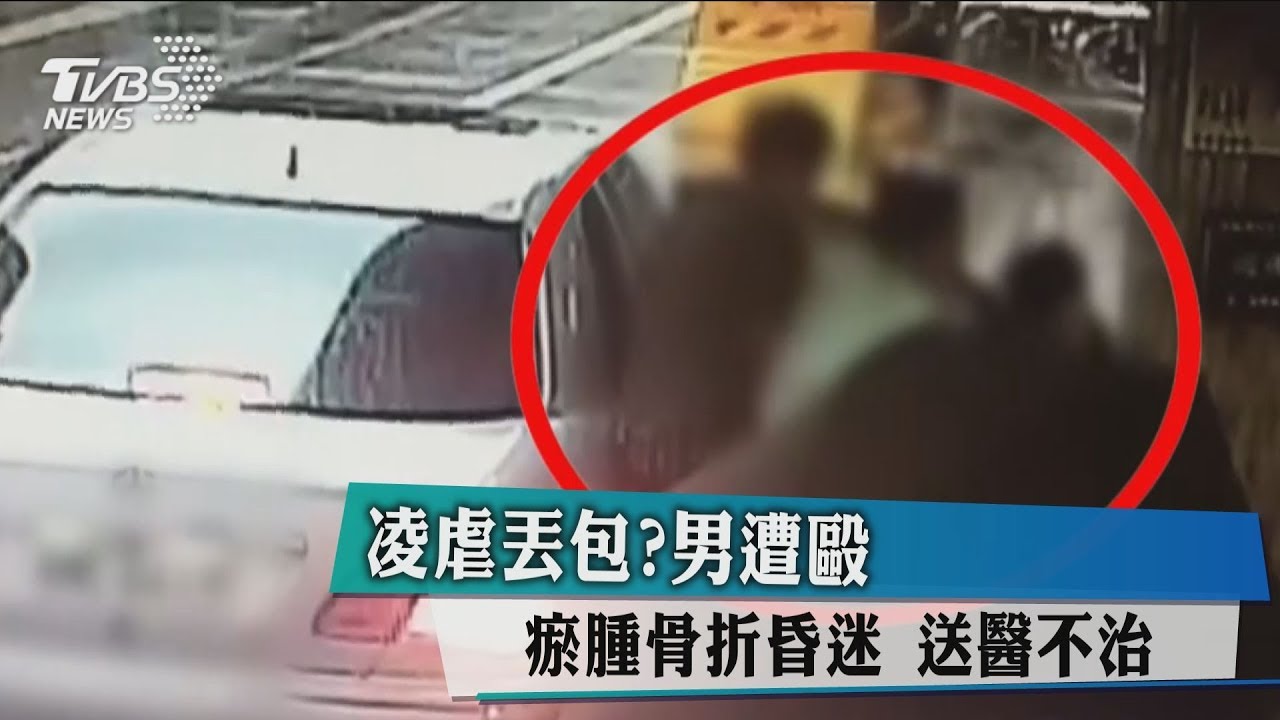 凌虐丟包?男遭毆瘀腫骨折昏迷 送醫不治
