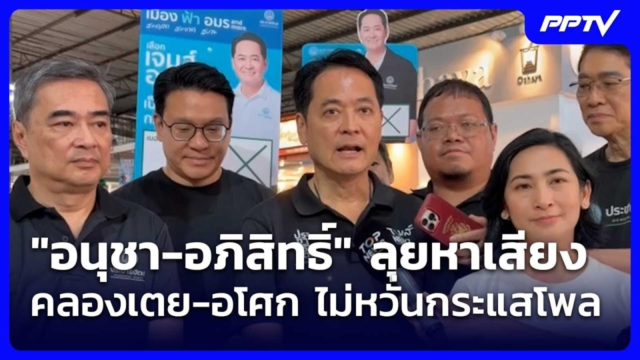 "อนุชา-อภิสิทธิ์" ลุยหาเสียงคลองเตย-อโศก ไม่หวั่นก?