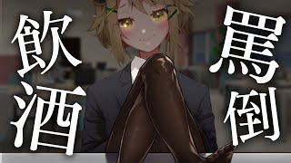 【こんな女になりたかった】できるOLが罵りながら職場で飲酒する雑談【湖南みあ / あにまーれ】のサムネイル