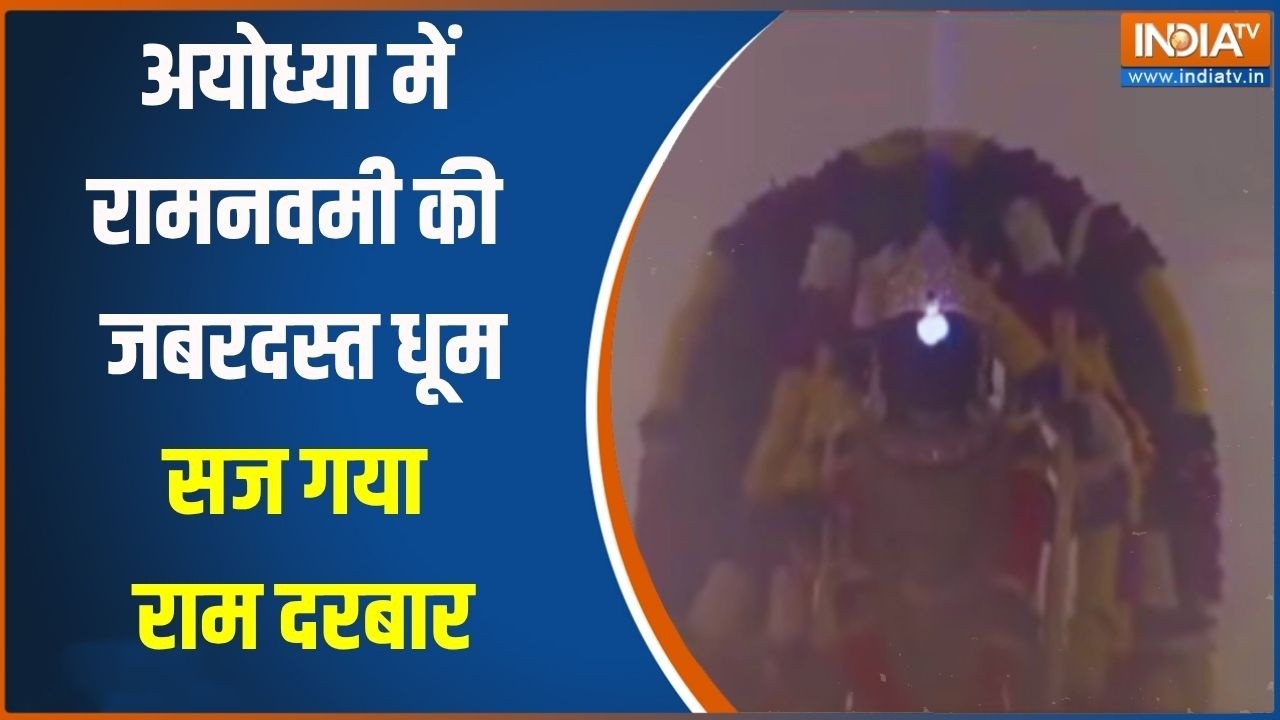 Ramnavami Celebrations: Ayodhya में क्या है रामनवमी को लेकर तैयारियां? दे?