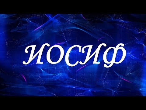 Имя Иосиф