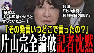 【片山さつき会見】日経記者のリフレ政策質問に「何月何日？」ベッセント長官の発言をめぐる質疑