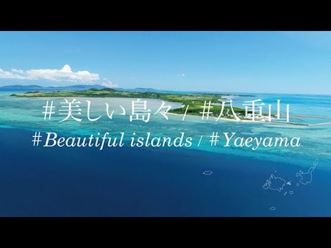 ＃美しい島々/＃八重山（＃Beautiful islands/#Yaeyama）
