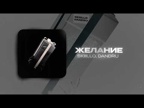 SKIIILLO, DANDRU — Желание (official audio)