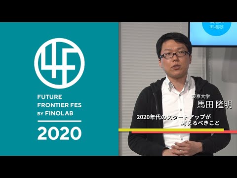 , title : '4F 2020年代のスタートアップが考えるべきこと：東京大学 馬田 隆明氏'